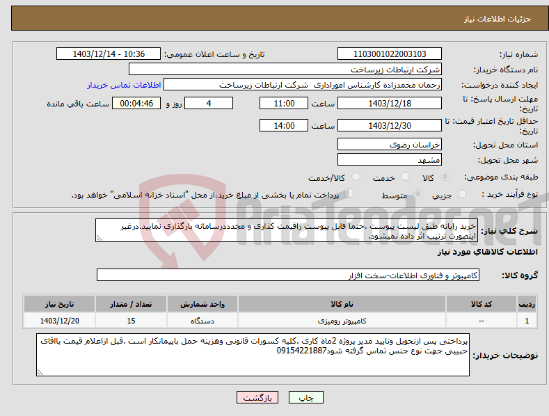تصویر کوچک آگهی نیاز انتخاب تامین کننده-خرید رایانه طبق لیست پیوست .حتما فایل پیوست راقیمت کذاری و مجدددرسامانه بارگذاری نمایید.درغیر اینصورت ترتیب اثر داده نمیشود.