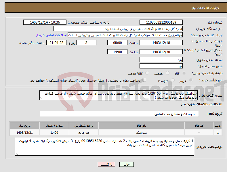 تصویر کوچک آگهی نیاز انتخاب تامین کننده-سرامیک نانو پولیش براق 60*1/20 برند نوین سرام ( فقط برند نوین سرام اعلام قیمت شود و از قیمت گذاری برندهای دیگر خودداری شود )