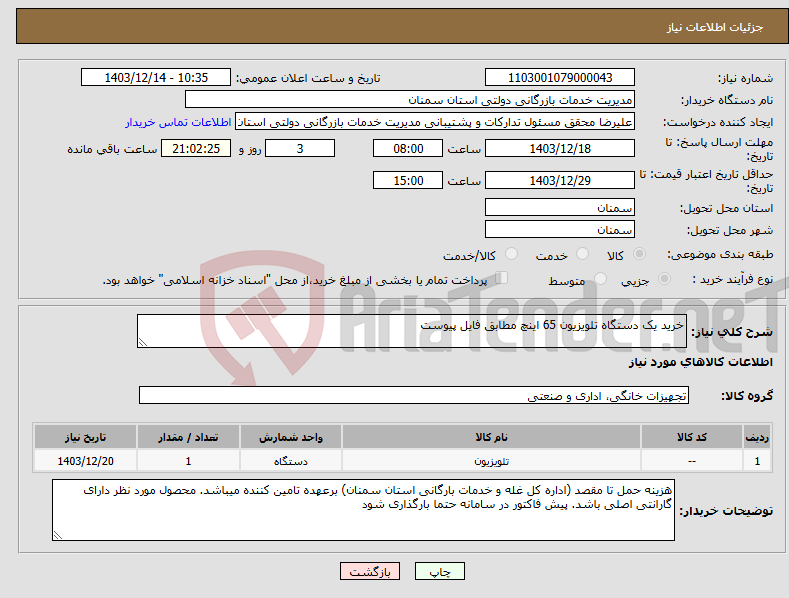 تصویر کوچک آگهی نیاز انتخاب تامین کننده-خرید یک دستگاه تلویزیون 65 اینچ مطابق فایل پیوست