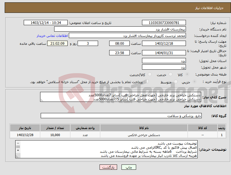 تصویر کوچک آگهی نیاز انتخاب تامین کننده-دستکش جراحی برند خارجی (جهت عمل جراحی قلب )سایز 7تعداد5000عدد دستکش جراحی برند خارجی (جهت جراحی قلب )سایز 7/5تعداد5000عدد
