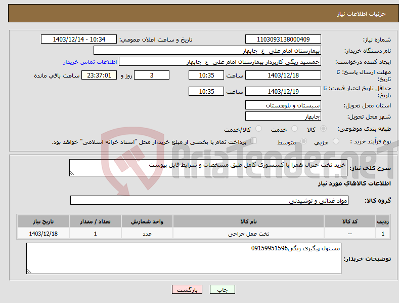 تصویر کوچک آگهی نیاز انتخاب تامین کننده-خرید تخت جنرال همرا با کسسوری کامل طبق مشخصات و شرایط فایل پیوست