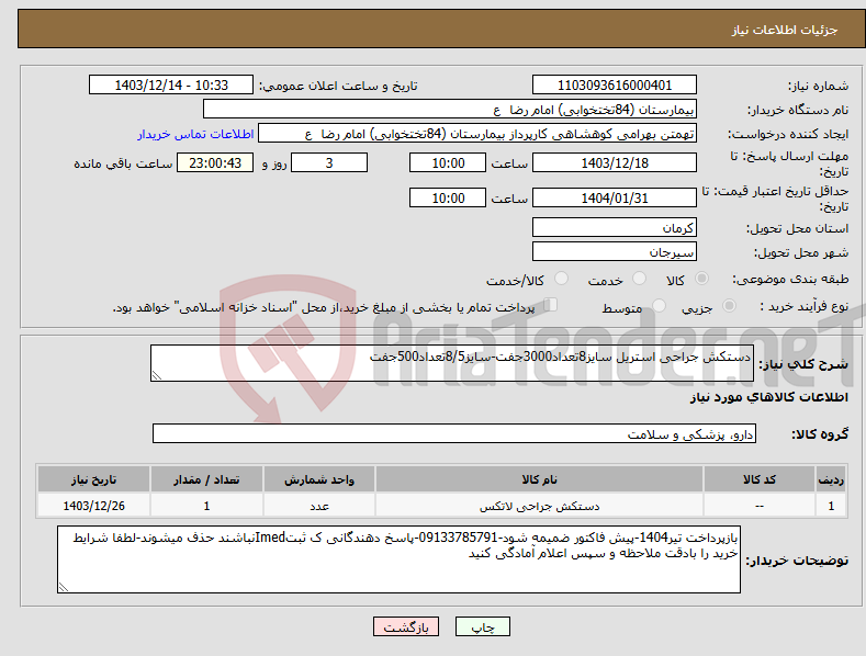 تصویر کوچک آگهی نیاز انتخاب تامین کننده-دستکش جراحی استریل سایز8تعداد3000جفت-سایز8/5تعداد500جفت