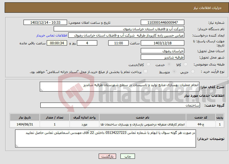 تصویر کوچک آگهی نیاز انتخاب تامین کننده-انجام عملیات بهسازی منابع تولید و تاسیسات در سطح شهرستان طرقبه شاندیز 