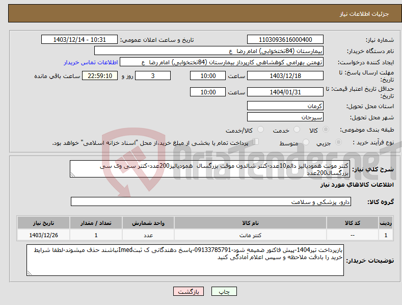 تصویر کوچک آگهی نیاز انتخاب تامین کننده-کتتر مونت همودیالیز دائم10عدد-کتتر شالدون موقت بزرگسال همودیالیز200عدد-کتتر سی وی سی بزرگسال200عدد