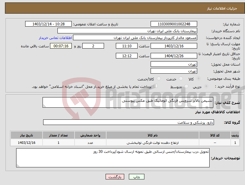 تصویر کوچک آگهی نیاز انتخاب تامین کننده-نشیمن بالابر سرویس فرنگی اتوماتیک طبق عکس پیوستی