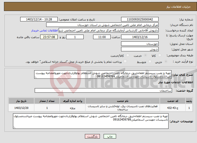 تصویر کوچک آگهی نیاز انتخاب تامین کننده-تهیه و نصب سیستم اطفاءحریق درمانگاه تامین اجتماعی شوش استعلام بهاوقراردادجهت مهروامضاءبه پیوست میباشدمسئول تاسیسات مهندس اسماعیلی09163459789