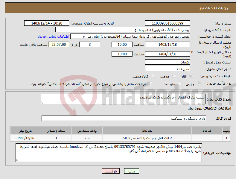 تصویر کوچک آگهی نیاز انتخاب تامین کننده-شنت مغزی اطفال و بزرگسال هرکدام20عدد