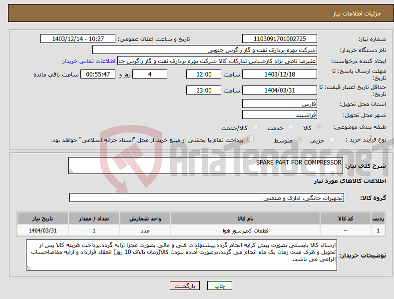 تصویر کوچک آگهی نیاز انتخاب تامین کننده-SPARE PART FOR COMPRESSOR