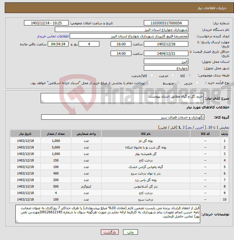 تصویر کوچک آگهی نیاز انتخاب تامین کننده-خرید گل و گیاه مطابق اسناد پیوست.