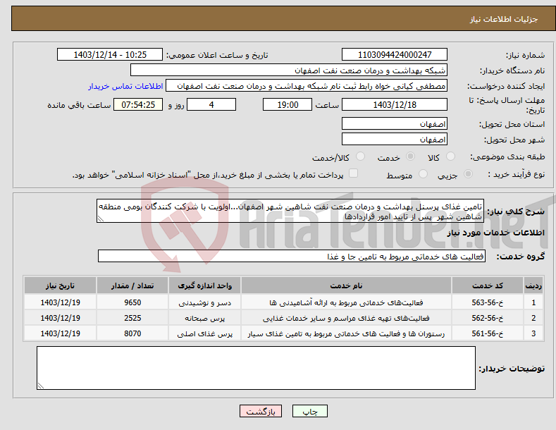تصویر کوچک آگهی نیاز انتخاب تامین کننده-تامین غذای پرسنل بهداشت و درمان صنعت نفت شاهین شهر اصفهان...اولویت با شرکت کنندگان بومی منطقه شاهین شهر پس از تایید امور قراردادها 
