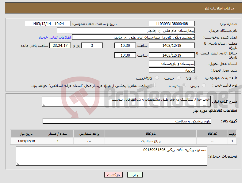 تصویر کوچک آگهی نیاز انتخاب تامین کننده-خرید چراغ سیالتیک دو قمر طبق مشخصات و شرایط فایل پیوست