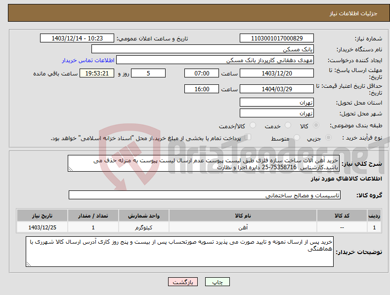 تصویر کوچک آگهی نیاز انتخاب تامین کننده-خرید آهن آلات ساخت سازه فلزی طبق لیست پیوست عدم ارسال لیست پیوست به منزله حذف می باشد.کارشناس 75358716-25 دایره اجرا و نظارت