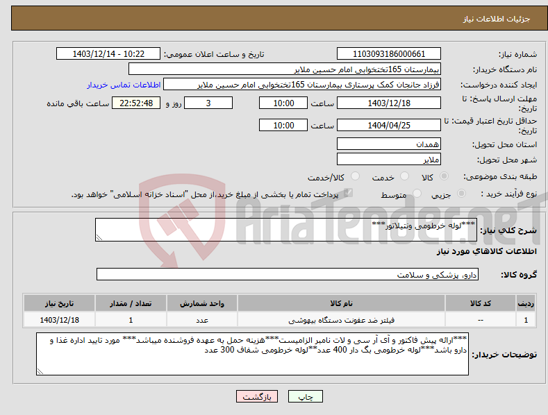 تصویر کوچک آگهی نیاز انتخاب تامین کننده-***لوله خرطومی ونتیلاتور***