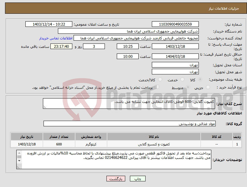 تصویر کوچک آگهی نیاز انتخاب تامین کننده-کمپوت گلابی -600 قوطی-کالای انتخابی جهت تشابه می باشد.