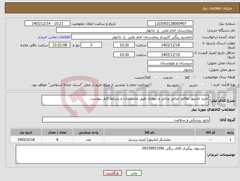 تصویر کوچک آگهی نیاز انتخاب تامین کننده-خرید مانیتور علائم حیاتی پرتابل و دیواری طبق مشخصات و شرایط فایل پیوست