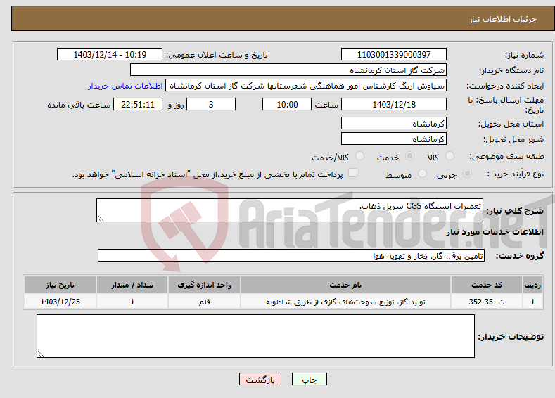 تصویر کوچک آگهی نیاز انتخاب تامین کننده-تعمیرات ایستگاه CGS سرپل ذهاب.