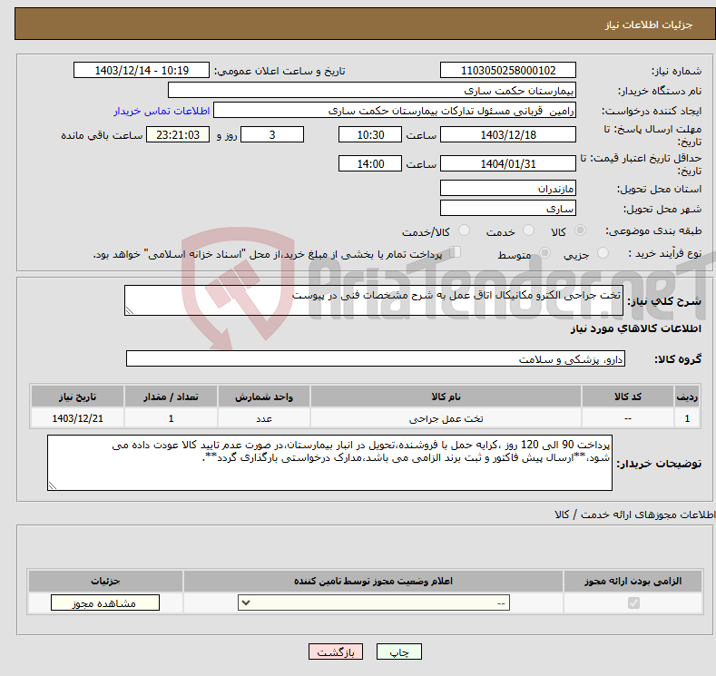 تصویر کوچک آگهی نیاز انتخاب تامین کننده-تخت جراحی الکترو مکانیکال اتاق عمل به شرح مشخصات فنی در پیوست