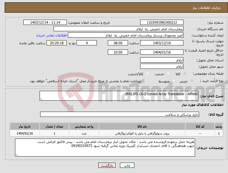 تصویر کوچک آگهی نیاز انتخاب تامین کننده-PHILIPS C6-2 curved Array Transducer - Affiniti