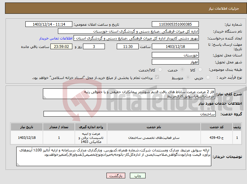 تصویر کوچک آگهی نیاز انتخاب تامین کننده-فاز 2 مرمت مرمت ساباط های بافت قدیم شوشتر پیمانکاران حقیقی و یا حقوقی رتبه مرمت‌یاابنیه‌باسوابق‌کاری‌مرتبط 
