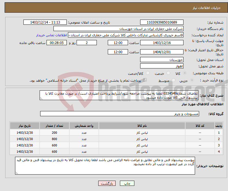 تصویر کوچک آگهی نیاز انتخاب تامین کننده-تقاضای شماره0334549 لطفا به پیوست مراجعه شود/شرایط پرداخت اعتباری است/ در صورت مغایرت کالا با پیشنهاد فنی کالا عودت داده میشود