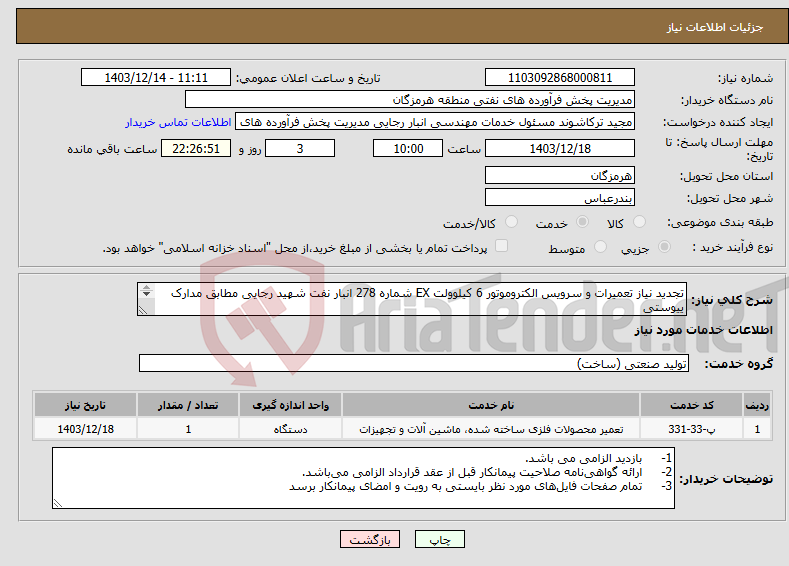 تصویر کوچک آگهی نیاز انتخاب تامین کننده-تجدید نیاز تعمیرات و سرویس الکتروموتور 6 کیلوولت EX شماره 278 انبار نفت شهید رجایی مطابق مدارک ییوستی شماره تماس: 09378816908 