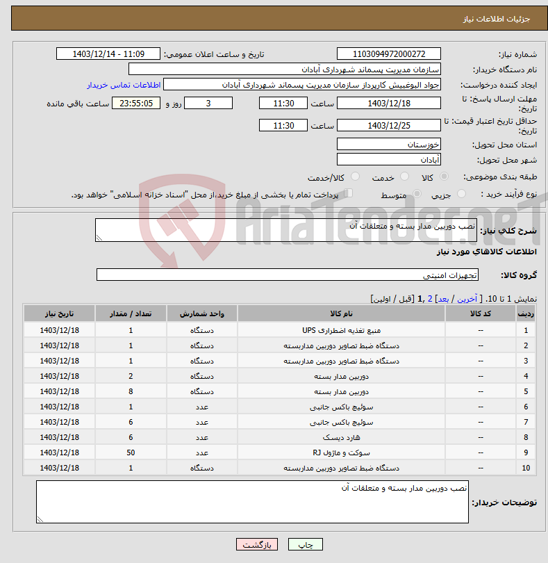 تصویر کوچک آگهی نیاز انتخاب تامین کننده-نصب دوربین مدار بسته و متعلقات آن 