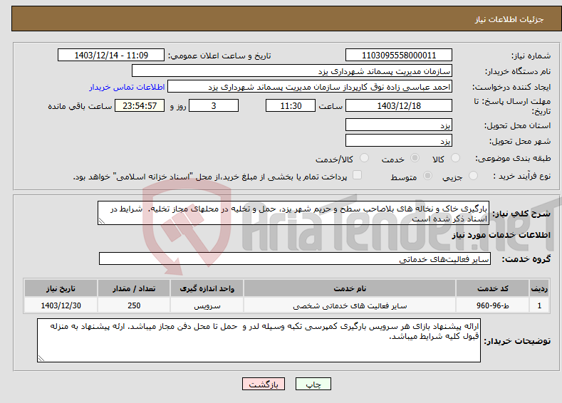 تصویر کوچک آگهی نیاز انتخاب تامین کننده-بارگیری خاک و نخاله های بلاصاحب سطح و حریم شهر یزد، حمل و تخلیه در محلهای مجاز تخلیه. شرایط در اسناد ذکر شده است