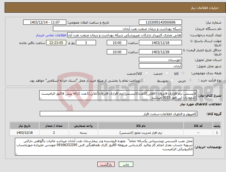 تصویر کوچک آگهی نیاز انتخاب تامین کننده-لایسنس نرم افزاری فایروان (افلاین)1عدد(لایسنس نرم افزاری فایروان(آنلاین)1عدد (ارائه پیش فاکتور الزامیست کدمودیان این امور 0015 میباشد