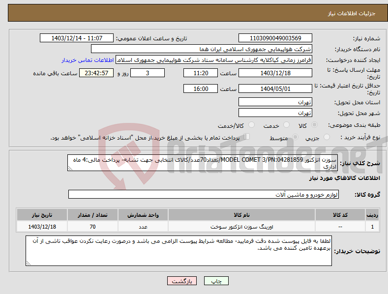 تصویر کوچک آگهی نیاز انتخاب تامین کننده-سوزن انژکتور MODEL COMET 3/PN:04281859/تعداد70عدد/کالای انتخابی جهت تشابه- پرداخت مالی:4 ماه اداری