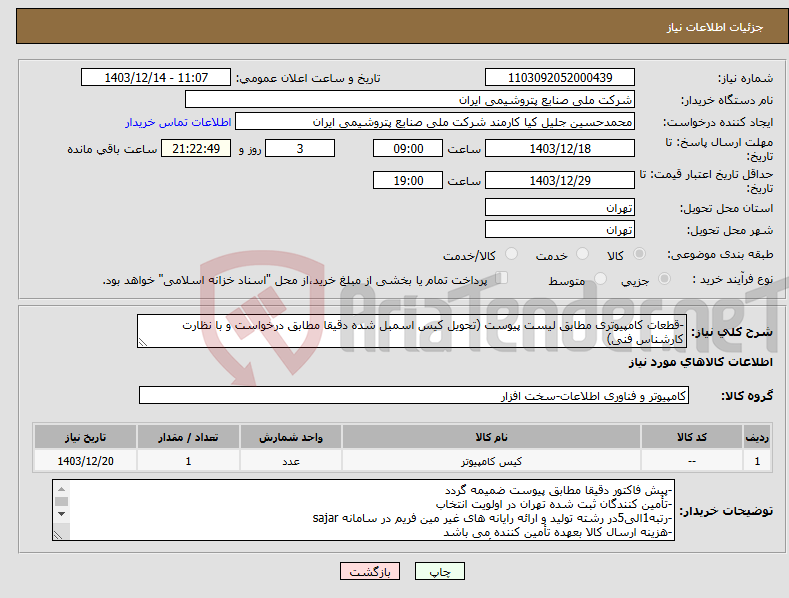 تصویر کوچک آگهی نیاز انتخاب تامین کننده--قطعات کامپیوتری مطابق لیست پیوست (تحویل کیس اسمبل شده دقیقا مطابق درخواست و با نظارت کارشناس فنی)