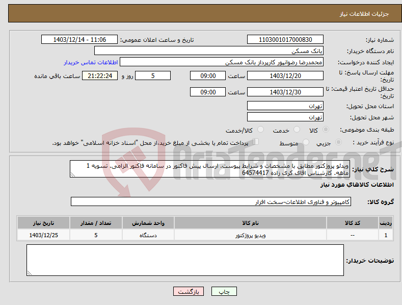 تصویر کوچک آگهی نیاز انتخاب تامین کننده-ویدئو پروژکتور مطابق با مشخصات و شرایط پیوست. ارسال پیش فاکتور در سامانه فاکتور الزامی. تسویه 1 ماهه. کارشناس اقای کری زاده 64574417