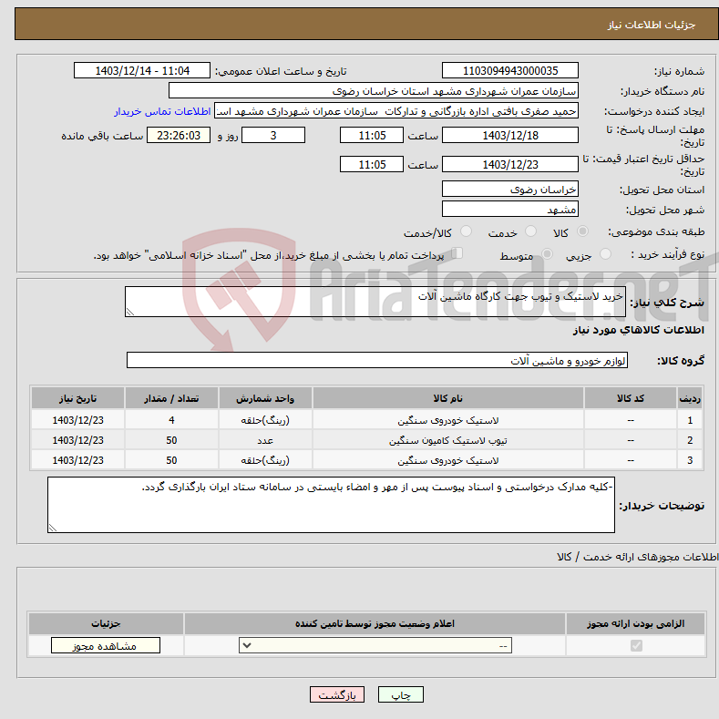تصویر کوچک آگهی نیاز انتخاب تامین کننده-خرید لاستیک و تیوب جهت کارگاه ماشین آلات