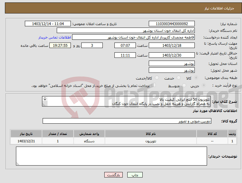 تصویر کوچک آگهی نیاز انتخاب تامین کننده-تلویزیون 50 اینچ ایرانی کیفیت بالا به همراه گارانتی و هزینه حمل و نصب در پایگاه انتقال خون کنگان همه ی مشخصات ذکر گردد پرداخت نقد