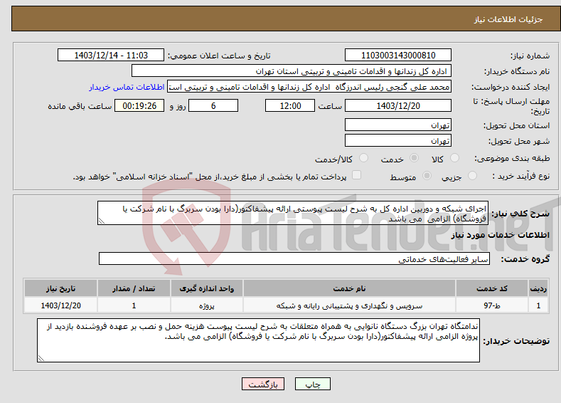 تصویر کوچک آگهی نیاز انتخاب تامین کننده-اجرای شبکه و دوربین اداره کل به شرح لیست پیوستی ارائه پیشفاکتور(دارا بودن سربرگ با نام شرکت یا فروشگاه) الزامی می باشد