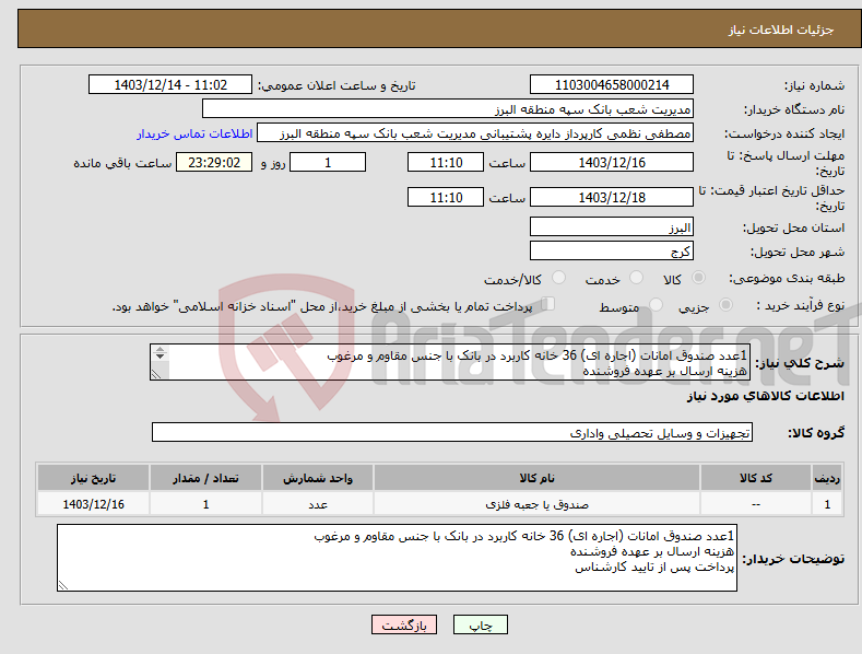 تصویر کوچک آگهی نیاز انتخاب تامین کننده-1عدد صندوق امانات (اجاره ای) 36 خانه کاربرد در بانک با جنس مقاوم و مرغوب هزینه ارسال بر عهده فروشنده پرداخت پس از تایید کارشناس