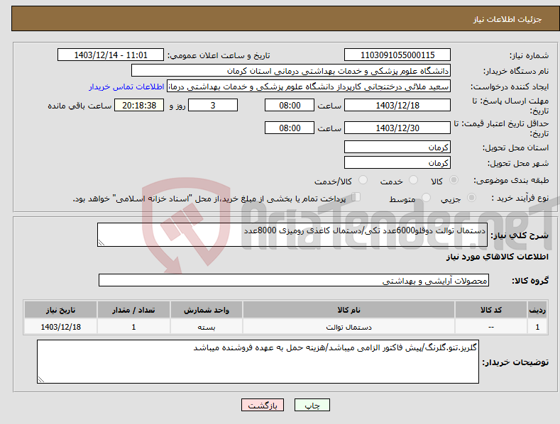 تصویر کوچک آگهی نیاز انتخاب تامین کننده-دستمال توالت دوقلو6000عدد تکی/دستمال کاغذی رومیزی 8000عدد