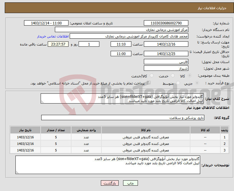 تصویر کوچک آگهی نیاز انتخاب تامین کننده-گایدوایر مورد نیاز بخش آنؤیوگرافی (sion+filderXT+gaia) هر سایز 5عدد لیبل اصالت کالا الزامی تاریخ بلند مورد تایید میباشد