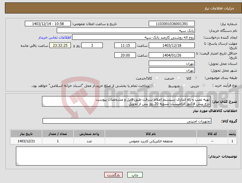 تصویر کوچک آگهی نیاز انتخاب تامین کننده-تهیه نصب و راه اندازی سیستم اعلام سرقت طبق فایل و مشخصات پیوست درج پیش فاکتور الزامیست تسویه 20 روز پس از تحویل