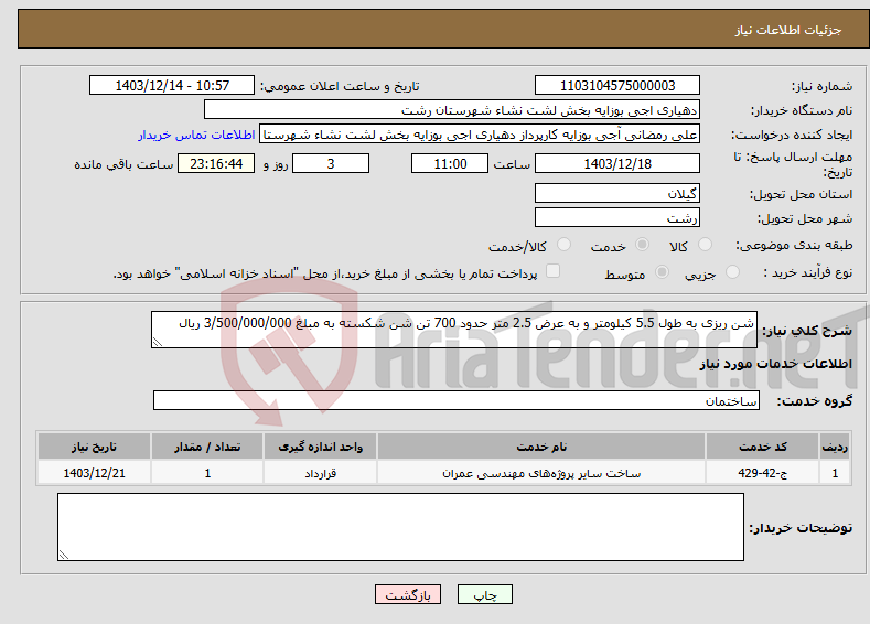 تصویر کوچک آگهی نیاز انتخاب تامین کننده-شن ریزی به طول 5.5 کیلومتر و به عرض 2.5 متر حدود 700 تن شن شکسته به مبلغ 3/500/000/000 ریال
