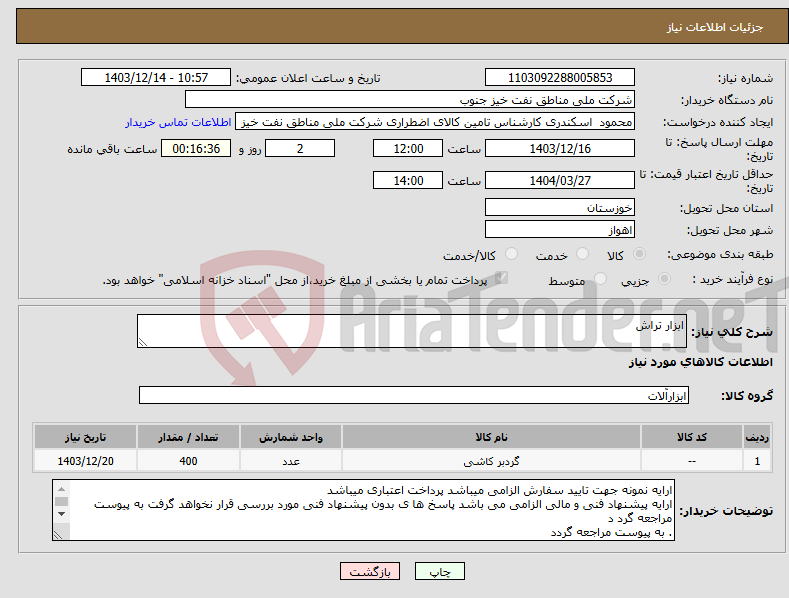 تصویر کوچک آگهی نیاز انتخاب تامین کننده-ابزار تراش