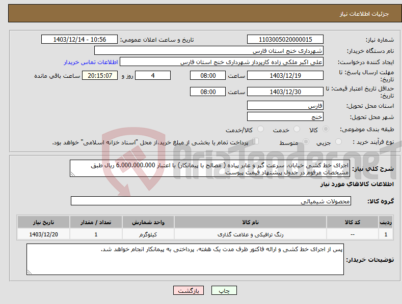 تصویر کوچک آگهی نیاز انتخاب تامین کننده-اجرای خط کشی خیابان، سرعت گیر و عابر پیاده ( مصالح با پیمانکار) با اعتبار 6.000.000.000 ریال طبق مشخصات مرقوم در جدول پیشنهاد قیمت پیوست 