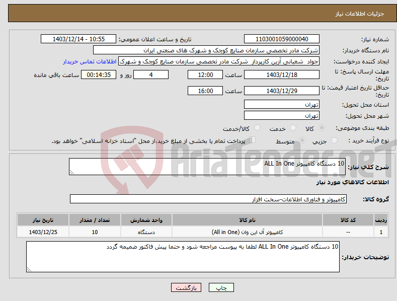 تصویر کوچک آگهی نیاز انتخاب تامین کننده-10 دستگاه کامپیوتر ALL In One