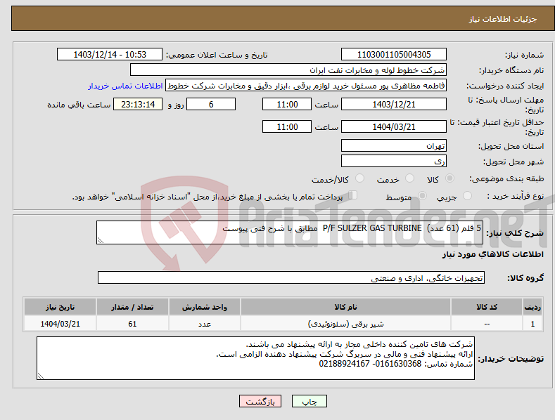 تصویر کوچک آگهی نیاز انتخاب تامین کننده-5 قلم (61 عدد) P/F SULZER GAS TURBINE مطابق با شرح فنی پیوست