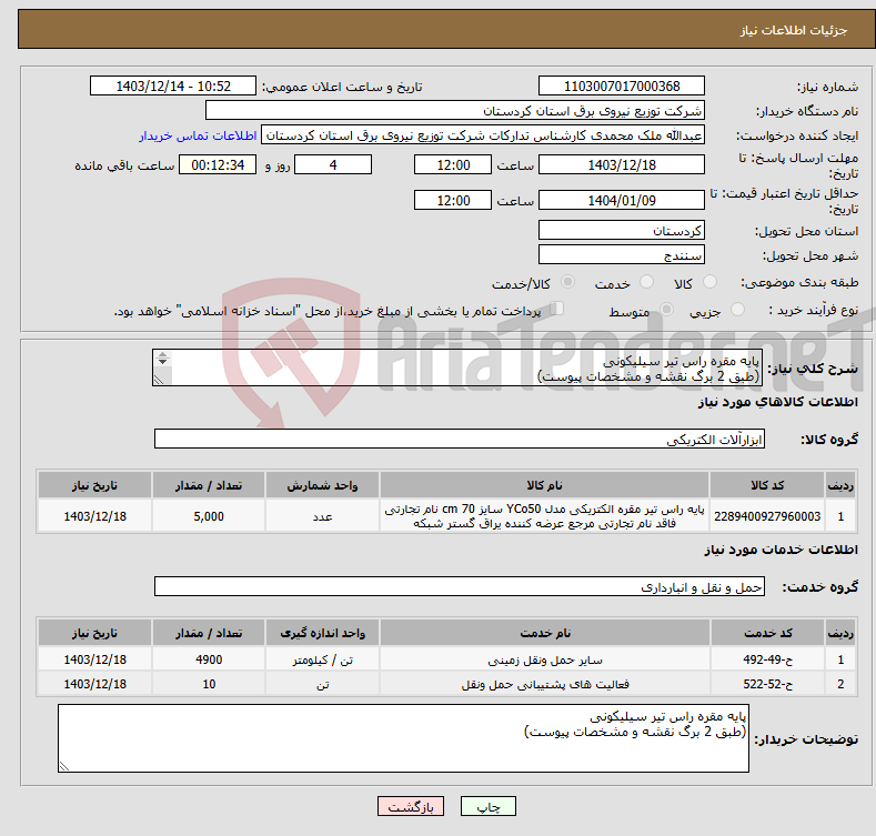 تصویر کوچک آگهی نیاز انتخاب تامین کننده-پایه مقره راس تیر سیلیکونی (طبق 2 برگ نقشه و مشخصات پیوست) 