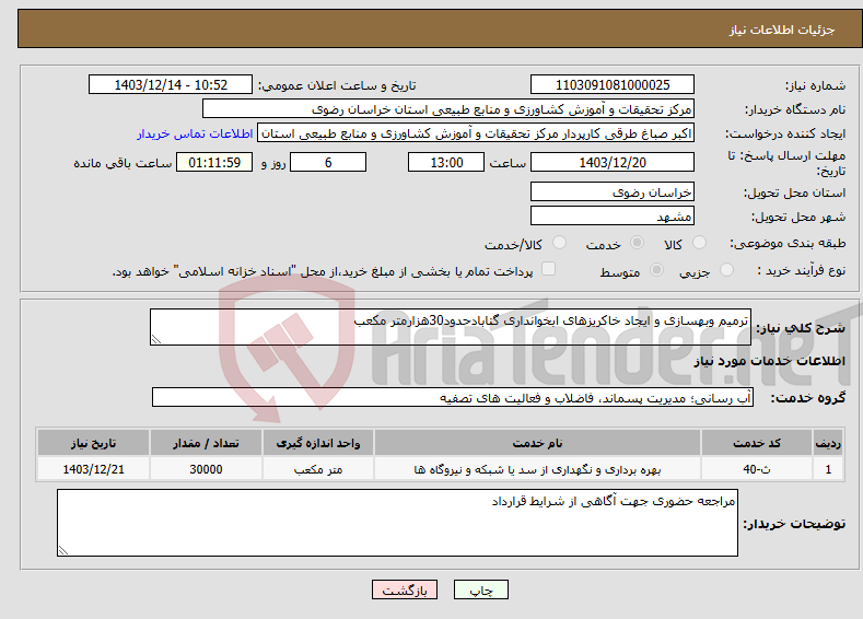 تصویر کوچک آگهی نیاز انتخاب تامین کننده-ترمیم وبهسازی و ایجاد خاکریزهای ابخوانداری گنابادحدود30هزارمتر مکعب