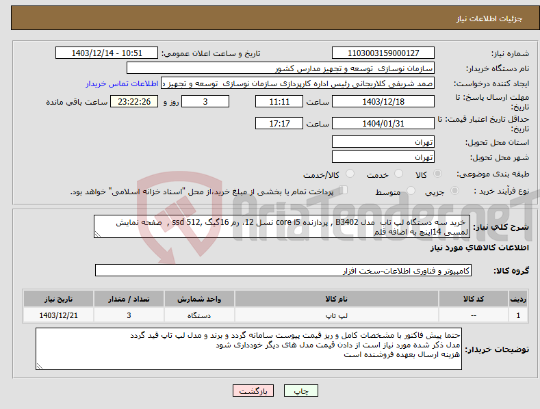 تصویر کوچک آگهی نیاز انتخاب تامین کننده- خرید سه دستگاه لپ تاب مدل B3402 , پردازنده core i5 نسل 12، رم 16گیگ ,ssd 512 , صفحه نمایش لمسی 14اینچ به اضافه قلم