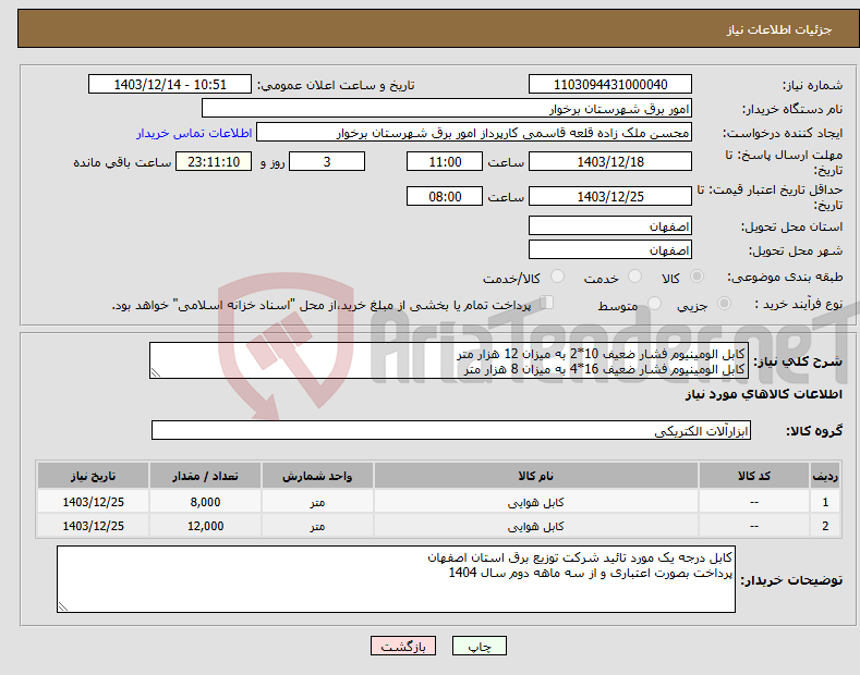 تصویر کوچک آگهی نیاز انتخاب تامین کننده-کابل الومینیوم فشار ضعیف 10*2 به میزان 12 هزار متر کابل الومینیوم فشار ضعیف 16*4 به میزان 8 هزار متر 