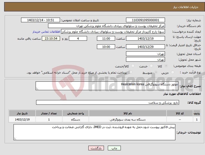 تصویر کوچک آگهی نیاز انتخاب تامین کننده-موتور دستگاه سونوگرافی Healcerion korea