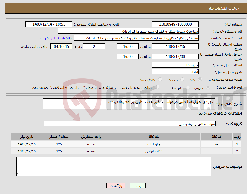 تصویر کوچک آگهی نیاز انتخاب تامین کننده- تهیه و تحویل غذا طبق درخواست- غیر نقدی- طبق برنامه زمان بندی