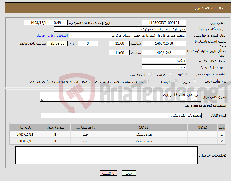 تصویر کوچک آگهی نیاز انتخاب تامین کننده-خرید هارد 10 و 16 ترابایت